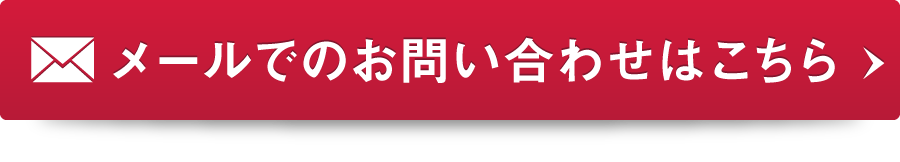 メールでのお問い合わせはこちら