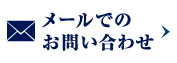 メールでのお問い合わせ