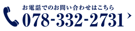 お電話でのお問い合わせはこちら 078-332-2731