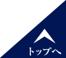 トップへ