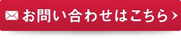 メールでのお問い合わせはこちら