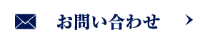 メールでのお問い合わせ
