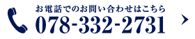 お電話でのお問い合わせはこちら 078-332-2731