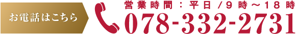 お電話はこちら 営業時間：平日/9時?18時 078-332-2731