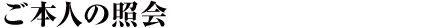 ご本人の照会