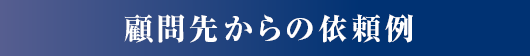 顧問先からの依頼例