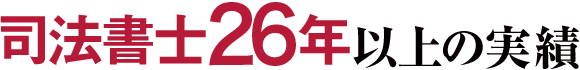 司法書士23年以上の実績
