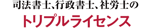 司法書士、行政書士、社労士のトリプルライセンス