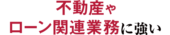 不動産やローン関連業務に強い