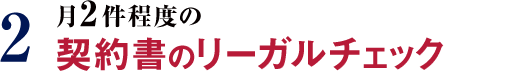 2 月2件程度の契約書のリーガルチェック