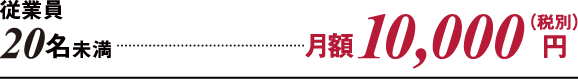 従業員20名未満 月額10,000円（税別）
