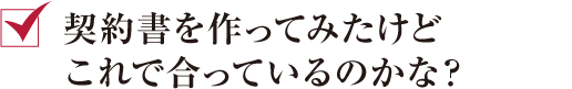 契約書を作ってみたけどこれで合っているのかな？