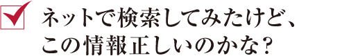 ネットで検索してみたけど、この情報正しいのかな？