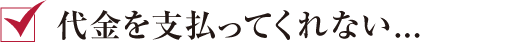 代金を支払ってくれない...