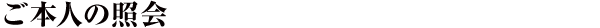 ご本人の照会