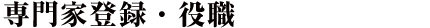 専門家登録・役職