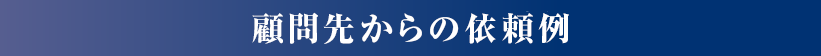 顧問先さまからの依頼例
