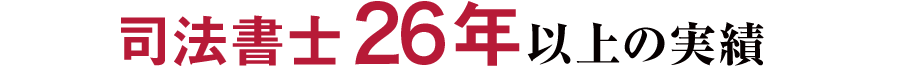 司法書士23年以上の実績