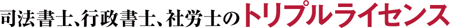 司法書士、行政書士、社労士のトリプルライセンス
