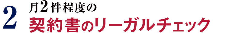 2 月2件程度の契約書のリーガルチェック