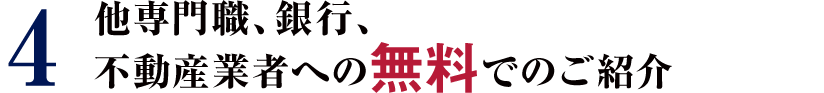 4 他専門職、銀行、不動産業者への無料でのご紹介