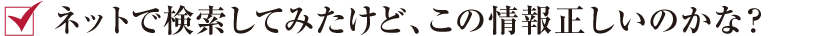 ネットで検索してみたけど、この情報正しいのかな？